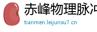 赤峰物理脉冲升级水压脉冲