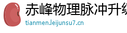 赤峰物理脉冲升级水压脉冲